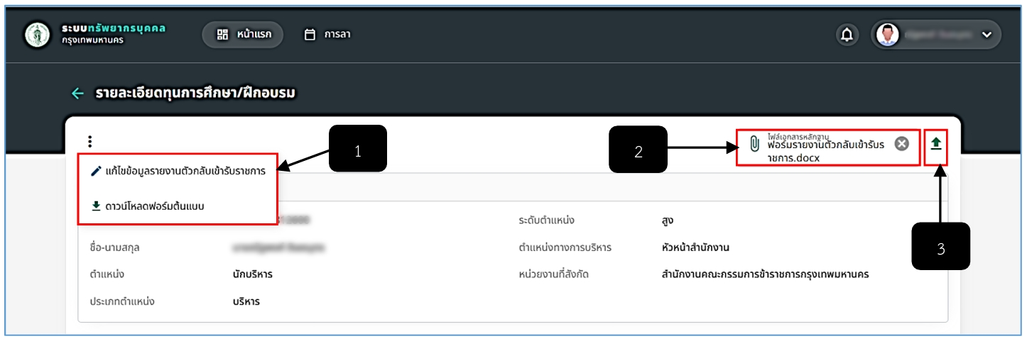 รูปภาพที่ 10 – 4 อัปโหลดฟอร์มเอกสารรายงานตัวกลับเข้ารับราชการ