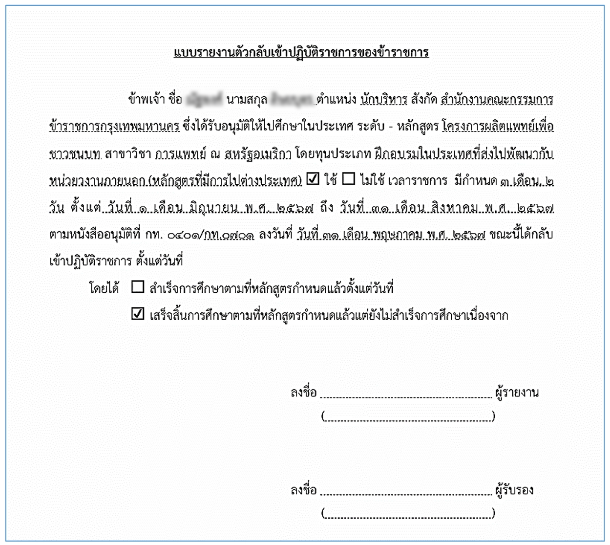 รูปภาพที่ 10 – 5 ตัวอย่างแบบฟอร์มเอกสารรายงานตัวกลับเข้ารับราชการ