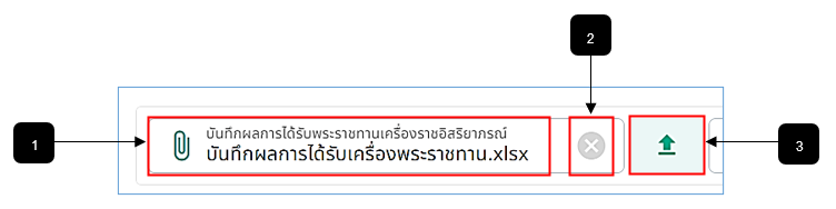 รูปภาพที่ 11 - 18 อัปโหลดไฟล์บันทึกผลการได้รับพระราชทานเครื่องราชฯ