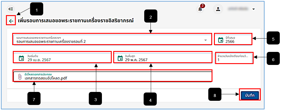 รูปภาพที่ 11 - 2 การเพิ่มรอบการเสนอขอพระราชทานเครื่องราชฯ