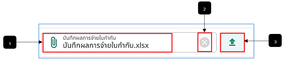 รูปภาพที่ 11 - 20 อัปโหลดไฟล์บันทึกผลการจ่ายใบกำกับ