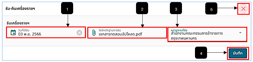 รูปภาพที่ 11 - 24 บันทึกข้อมูลการรับเครื่องราชฯ