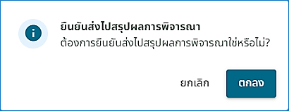 รูปภาพที่ 16 – 16 ยืนยันการส่งรายชื่อไปสรุปผลพิจารณา