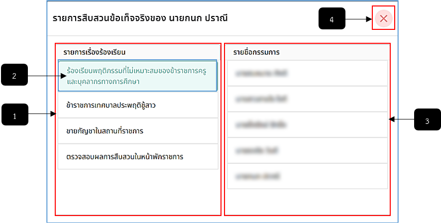 รูปภาพที่ 16 – 38 รายการสืบสวน/สอบสวนที่รับผิดชอบ