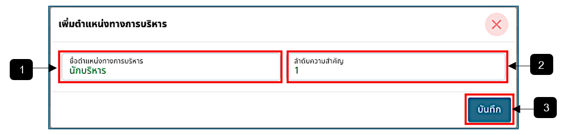 รูปภาพที่ 2 – 11 ฟอร์มเพิ่มข้อมูลรายการประเภทตำแหน่ง