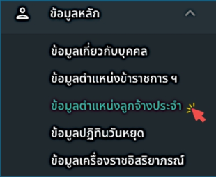 รูปภาพที่ 2 – 12 แถบเมนูย่อย “ข้อมูลตำแหน่งลูกจ้างประจำ”