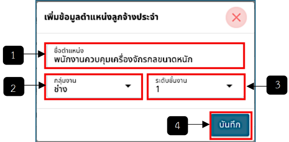 รูปภาพที่ 2 – 14 ฟอร์มเพิ่มข้อมูลตำแหน่งลูกจ้างประจำ