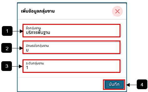 รูปภาพที่ 2 – 16 ฟอร์มเพิ่มข้อมูลรายการกลุ่มงาน