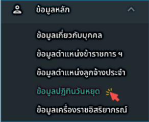 รูปภาพที่ 2 – 17 แถบเมนูย่อย “ข้อมูลปฏิทินวันหยุด”