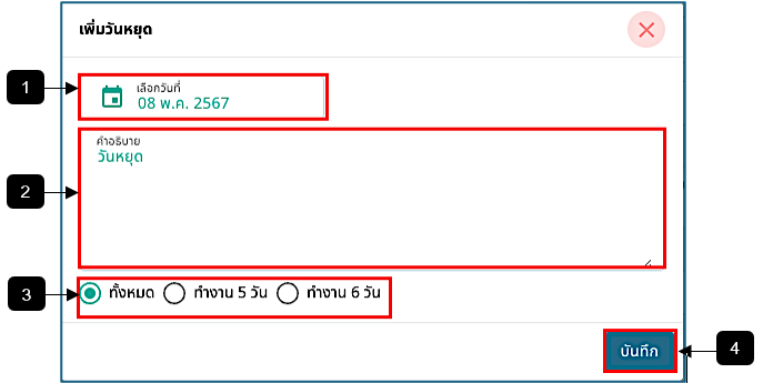 รูปภาพที่ 2 – 19 ฟอร์มเพิ่มวันหยุด