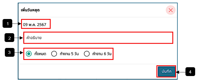 รูปภาพที่ 2 – 20 ฟอร์มเพิ่มวันหยุด (เพิ่มเติม)