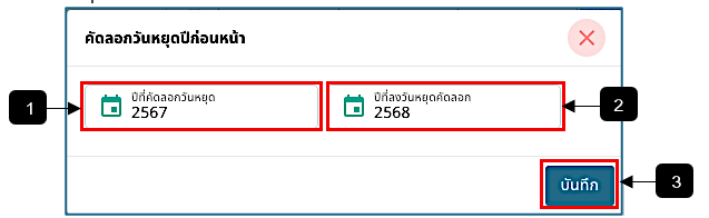 รูปภาพที่ 2 – 21 ฟอร์มคัดลอกวันหยุดปีก่อนหน้า