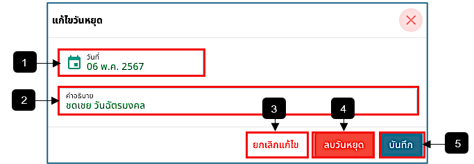 รูปภาพที่ 2 – 23 ฟอร์มให้แก้ไขวันหยุด (เพิ่มเติม)