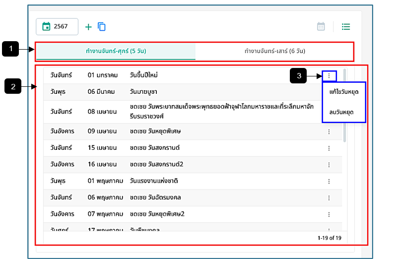 รูปภาพที่ 2 – 24 รายการวันหยุด