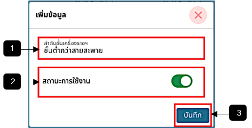 รูปภาพที่ 2 – 27 ฟอร์มเพิ่มข้อมูลลำดับชั้นเครื่องราชฯ
