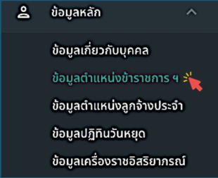 รูปภาพที่ 2 – 5 แถบเมนูย่อย “ข้อมูลตำแหน่งข้าราชการฯ”