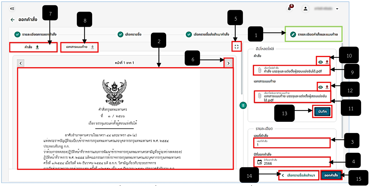 รูปภาพที่ 9 – 7 คำสั่งและแนบท้ายรายงานออกคำสั่ง