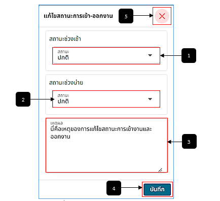 รูปภาพที่ 12 – 9 แก้ไขสถานการณ์เข้า-ออกงาน