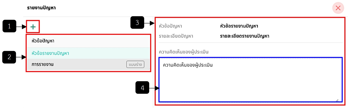 รูปภาพที่ 8 – 20 รายงานปัญหา