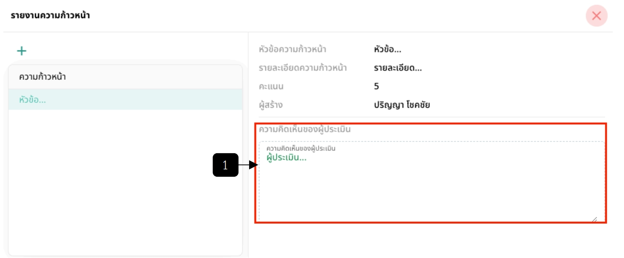 รูปภาพที่ 8 – 23 ความคิดเห็นของผู้ประเมินในหัวข้อรายงานความก้าวหน้า/รายงานปัญหา