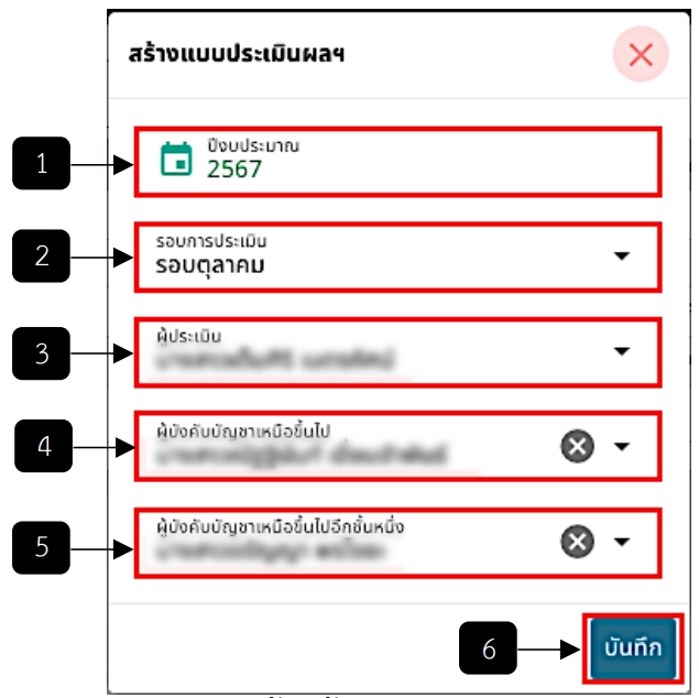 รูปภาพที่ 8 – 3 หน้าสร้างแบบประเมินผลฯ