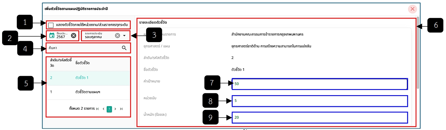 รูปภาพที่ 8 – 32 เพิ่มตัวชี้วัดมิติ 1 และมิติ 2
