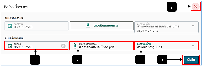 รูปภาพที่ 14 - 25 บันทึกข้อมูลการคืนเครื่องราชฯ