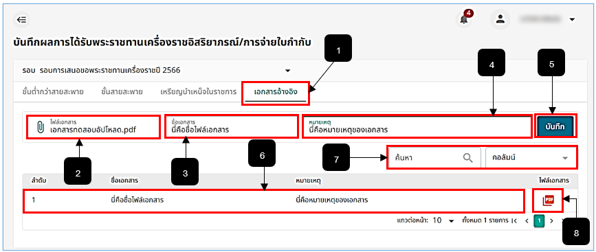รูปภาพที่ 14 - 26 บันทึกข้อมูลเอกสารอ้างอิง