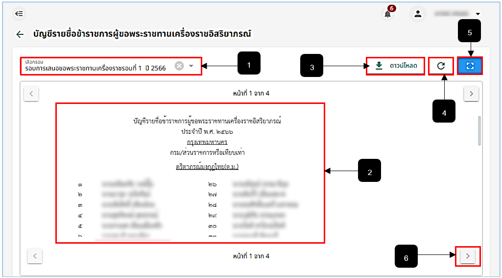 รูปภาพที่ 14 - 35 รายงานบัญชีรายชื่อข้าราชการผู้ขอพระราชทานเครื่องราชอิสริยาภรณ์