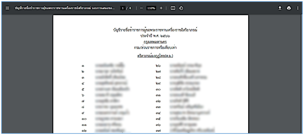 รูปภาพที่ 14 - 36 ตัวอย่างรายงานบัญชีรายชื่อข้าราชการผู้ขอพระราชทานเครื่องราชฯ PDF