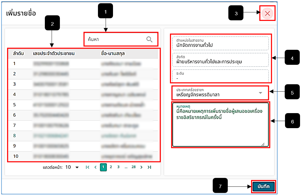 รูปภาพที่ 14 - 9 การเพิ่มรายชื่อผู้เสนอขอเครื่องราชฯ