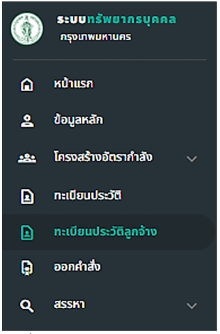 รูปภาพที่ 8 – 1 เมนูทะเบียนประวัติลูกจ้าง