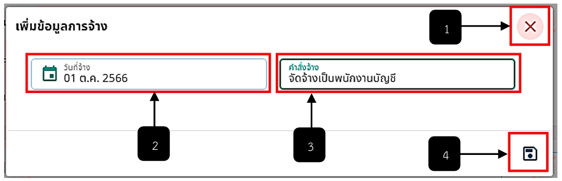 รูปภาพที่ 8 – 10 การกรอกข้อมูลการจ้าง