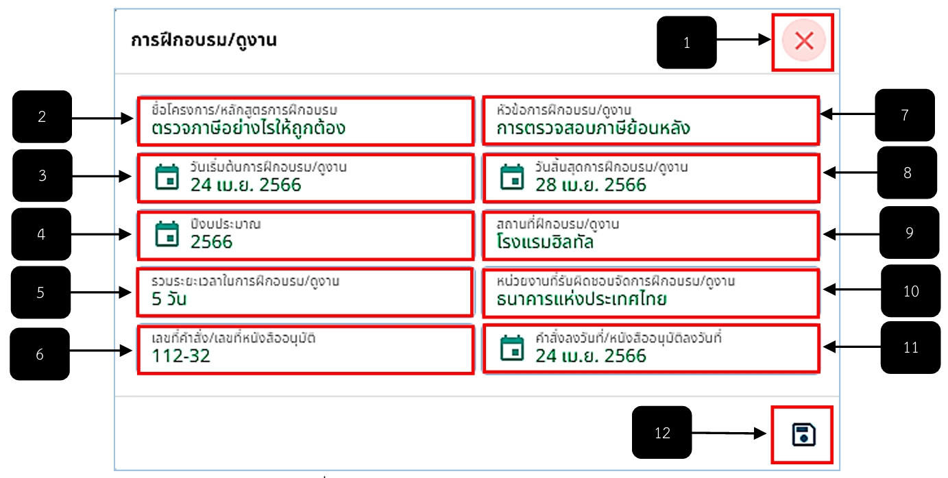 รูปภาพที่ 8 – 18 การกรอกข้อมูลการฝึกอบรม/ดูงาน
