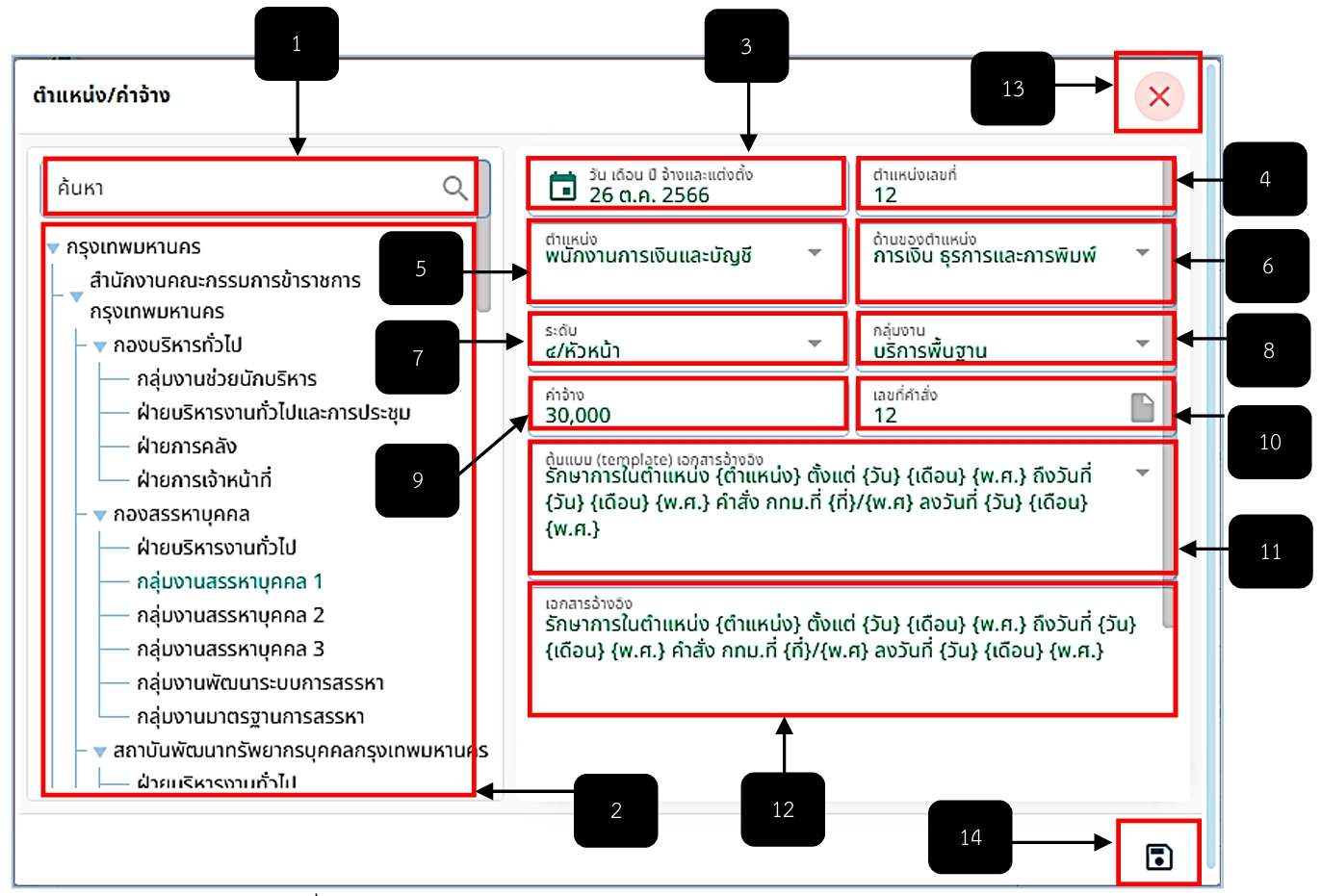 รูปภาพที่ 8 – 22 การกรอกข้อมูลผลการประเมินการปฏิบัติราชการ
