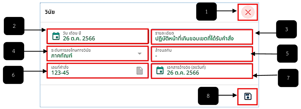 รูปภาพที่ 8 – 24 การกรอกข้อมูลวินัย
