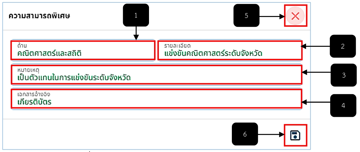 รูปภาพที่ 8 – 29 การกรอกข้อมูลความสามารถพิเศษ