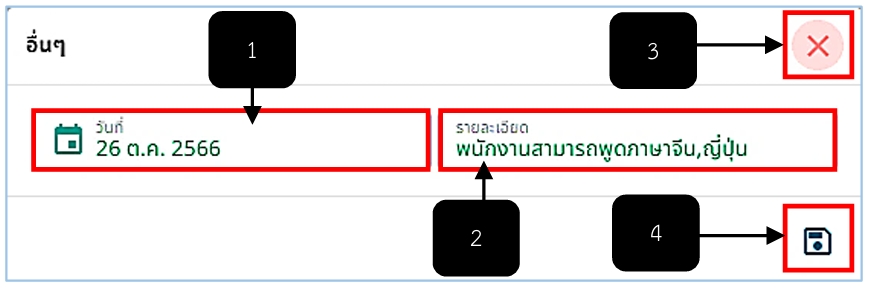 รูปภาพที่ 8 – 33 การกรอกข้อมูลอื่น ๆ